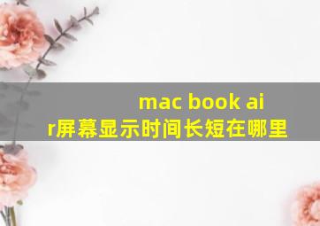 mac book air屏幕显示时间长短在哪里